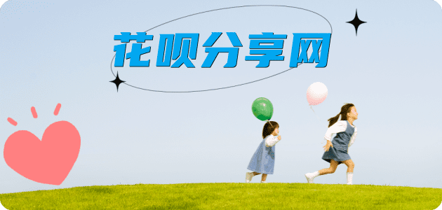套信用卡花呗信用卡接单平台☀️诚信信用卡24小时在线靠谱商家推荐